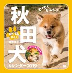 むくむくもふもふ秋田犬カレンダー 2019 [カレンダー] - 圖片 1