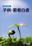 子供・若者白書 平成30年版 - 圖片 1