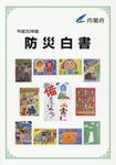 防災白書 平成30年版 - 圖片 1