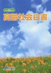 高齢社会白書 平成30年版 - 圖片 1