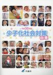少子化社会対策白書 平成30年版 - 圖片 1