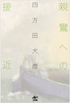 親鸞への接近 - 圖片 1