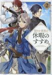 穏やか貴族の休暇のすすめ。 2 - 圖片 1