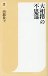 大相撲の不思議 潮新書 018 - 圖片 1