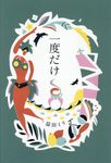 一度だけ - 圖片 1