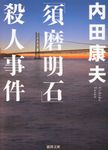 「須磨明石」殺人事件(新装版/文庫) - 圖片 1