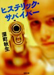 ヒステリック・サバイバー(文庫) - 圖片 1