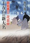 十万石の新大名(文庫) - 圖片 1