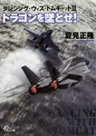 ドラゴンを墜とせ! 朝日文庫 な46-3(文庫) - 圖片 1