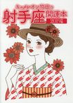 キャメレオン竹田の射手座開運本 2019年版 - 圖片 1