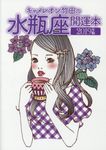 キャメレオン竹田の水瓶座開運本 2019年版 - 圖片 1