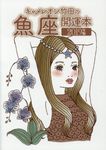 キャメレオン竹田の魚座開運本 2019年版 - 圖片 1