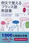 例文で覚えるフランス語熟語集 - 圖片 1