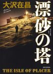 漂砂の塔 - 圖片 1