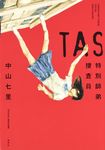 TAS特別師弟捜査員 - 圖片 1