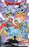 ドラゴンクエスト蒼天のソウラ 12 ジャンプコミックス - 圖片 1