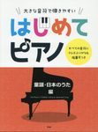 大きな音符で弾きやすいはじめてピアノ 童謡・日本のうた編 - 圖片 1