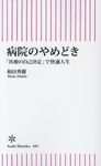 病院のやめどき - 圖片 1
