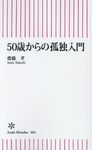 50歳からの孤独入門 - 圖片 1