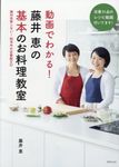 動画でわかる!藤井恵の基本のお料理教室 - 圖片 1