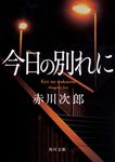 今日の別れに 角川文庫 あ6-170(改版/文庫) - 圖片 1