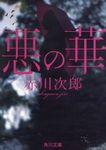 悪の華 角川文庫 あ6-72(改版/文庫) - 圖片 1