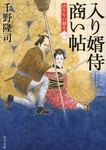 入り婿侍商い帖 角川文庫 時-ち6-13(文庫) - 圖片 1