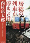 房総の列車が停まった日 角川文庫 に4-107(文庫) - 圖片 1