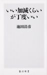いい加減くらいが丁度いい 角川新書 K-229 - 圖片 1
