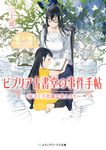 ビブリア古書堂の事件手帖 8: 扉子と不思議な客人たち (文庫) - 圖片 2