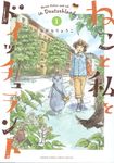 ねこと私とドイッチュラント 1 少年サンデーコミックススペシャル - 圖片 1