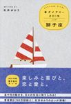 星ダイアリー獅子座 2019 - 圖片 1