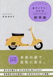 星ダイアリー射手座 2019 - 圖片 1