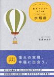 星ダイアリー水瓶座 2019 - 圖片 1