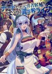 Lv2からチートだった元勇者候補のまったり異世界ライフ 6 OVERLAP NOVELS - 圖片 1