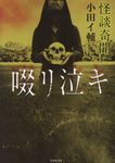 怪談奇聞 啜リ泣キ 竹書房文庫 HO-363(文庫) - 圖片 1