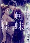 ネオン街の蜘蛛と蝶 IDコミックス - 圖片 1