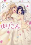 ゆりこん 1 IDコミックス - 圖片 1