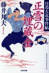 正雪の埋蔵金 光文社時代小説文庫(文庫) - 圖片 1