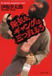 陽気なギャングは三つ数えろ 祥伝社文庫 い14-3(文庫) - 圖片 1