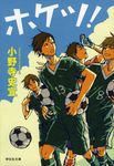 ホケツ! 祥伝社文庫 お25-1(文庫) - 圖片 1
