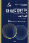 経営教育研究 Vol.21 No.2 - 圖片 1