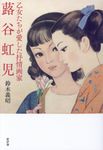 乙女たちが愛した抒情画家蕗谷虹児 - 圖片 1