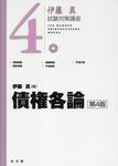 債権各論 伊藤真試験対策講座 4(第4版) - 圖片 1