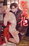 淫紋の花 B-BOY SLASH NOVELS - 圖片 1