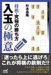 将棋・究極の勝ち方入玉の極意 マイナビ将棋BOOKS - 圖片 1