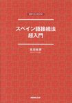 スペイン語接続法超入門 音声DL BOOK - 圖片 1