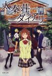 太秦荘ダイアリー 双葉文庫 も-17-14(文庫) - 圖片 1