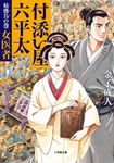 付添い屋・六平太 姑獲鳥の巻 小学館文庫 か35-11(文庫) - 圖片 1