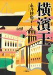 横濱王 小学館文庫 な23-3(文庫) - 圖片 1